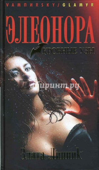 Элеонора. Кровные узы