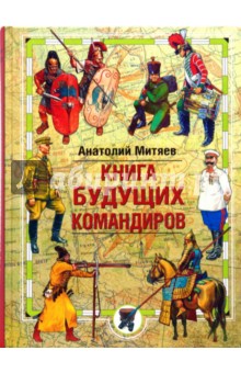 Обложка книги Книга будущих командиров, Митяев Анатолий Васильевич