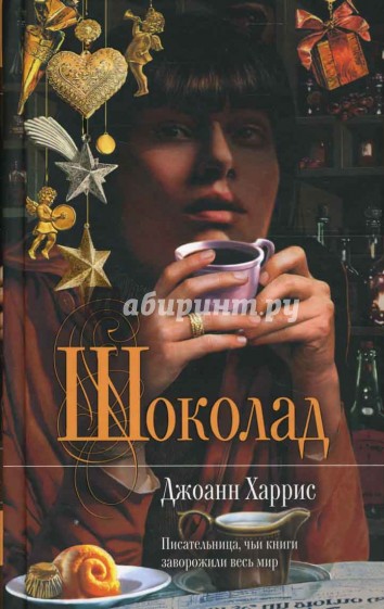Шоколад. Роман