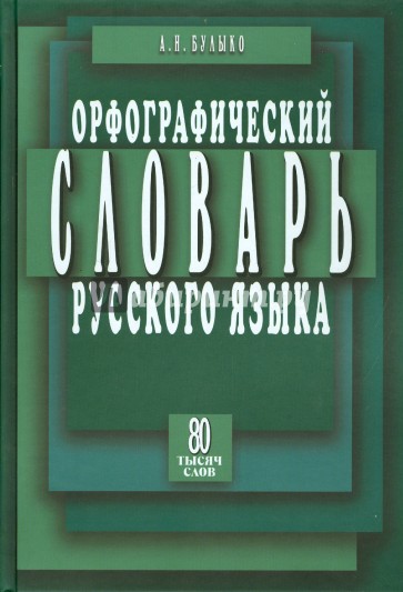 Орфографический словарь русского языка. 80 тысяч слов