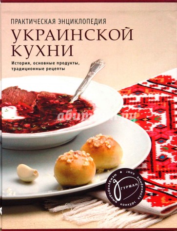 Практическая энциклопедия украинской кухни: История, основные продукты, традиц. рецепты (в футляре)