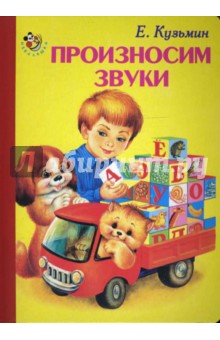 Обложка книги Неваляшка: Произносим звуки, Кузьмин Евгений