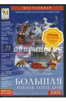 Большая энциклопедия Кирилла и Мефодия 2008 (DVDpc).