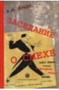 Бонди Алексей Заседание о смехе (Новый сборник старых литературных пародий)