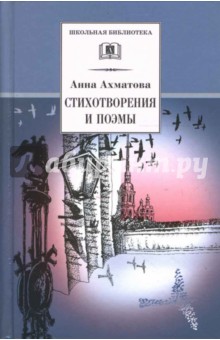 Обложка книги Стихотворения и поэмы, Ахматова Анна Андреевна