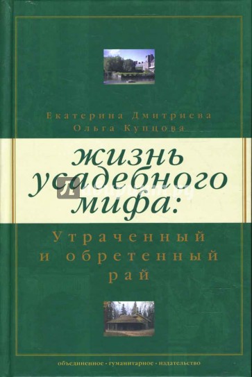 Жизнь усадебного мифа: Утраченный и обретенный рай