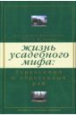 Дмитриева Е. Е., Купцова О. Н. Жизнь усадебного мифа: Утраченный и обретенный рай рой к вновь обретенный рай