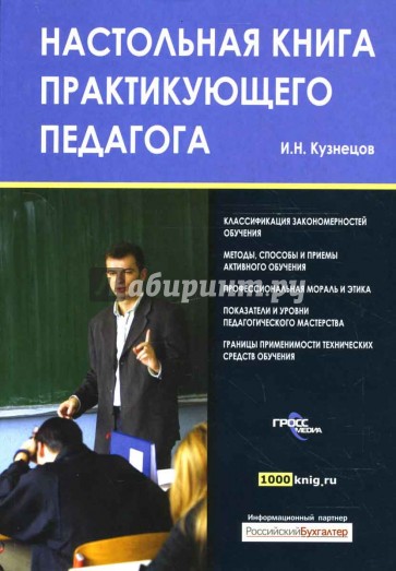 Настольная книга практикующего педагога