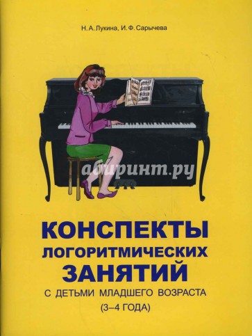 Конспекты логоритмических занятий с детьми младшего возраста (3-4 года)