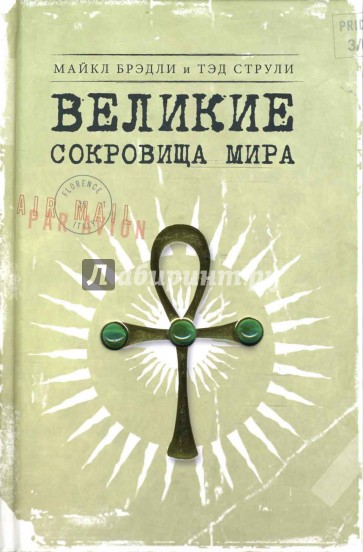 Великие сокровища мира