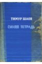 Шаов Тимур Синяя тетрадь