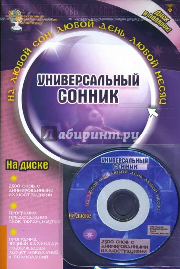 Универсальный сонник (Книга+CD)