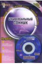 Универсальный сонник (Книга+CD)