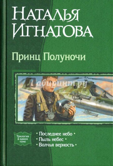 Принц Полуночи: Последнее небо; Пыль небес; Волчья верность