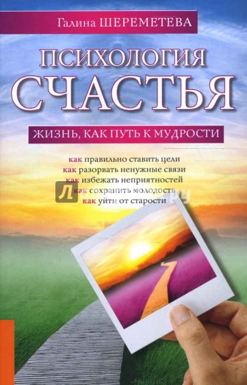 Психология счастья. Жизнь, как путь к мудрости