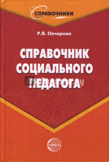 Книги социального педагога. Овчарова справочная книга социального педагога. Справочник социального педагога. Справочник психолога ДОУ. Справочник педагога-психолога ДОУ.