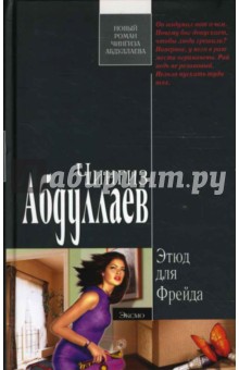 Обложка книги Этюд для Фрейда, Абдуллаев Чингиз Акифович