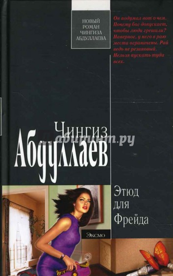 Этюд для Фрейда