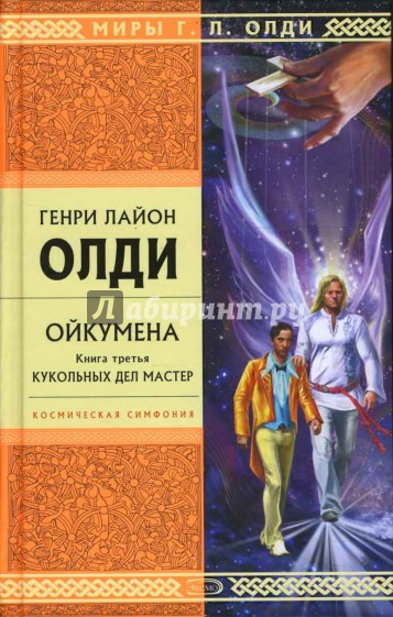 Ойкумена. Книга третья: Кукольных дел мастер