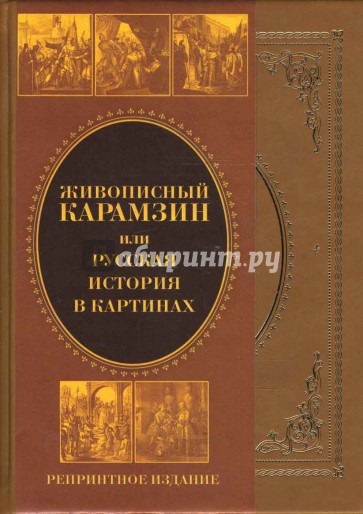 Живописный Карамзин, или Русская история в картинах