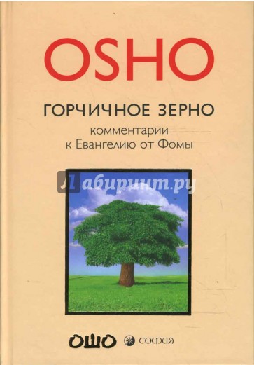 Горчичное зерно. Комментарии к пятому Евангелию от св. Фомы (бежевая)