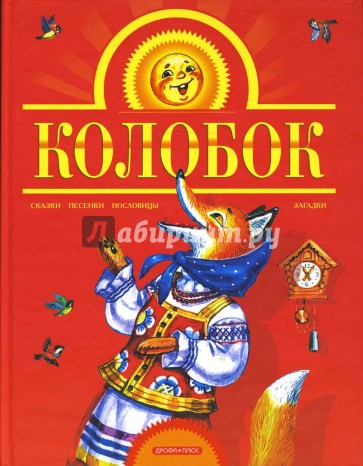 Колобок