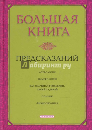 Большая книга предсказаний