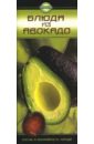 Аксенова Ольга Блюда из авокадо силиконовый чехол авокадо из авокадо на huawei p30