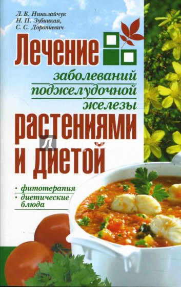 Купить книгу лечение. Лечение заболеваний почек растениями и диетой Николайчук. Книга питание при болезнях поджелудочной купить. Николайчук л. в. лечебное питание при сахарном диабете. М., Феникс, 2014.. Книга про диетические столы 2000 годов розовая.