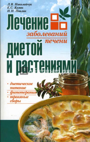 Лечение заболеваний печени диетой и  растениями