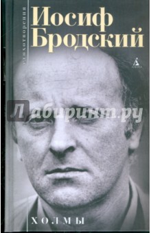 Обложка книги Холмы, Бродский Иосиф Александрович