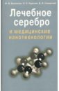 Лечебное серебро и медицинские нанотехнологии - Баллюзек Феликс, Куркаев Абдул, Сквирский Вениамин