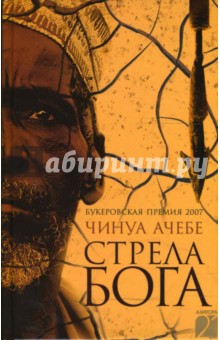 Обложка книги Стрела бога, Ачебе Чинуа