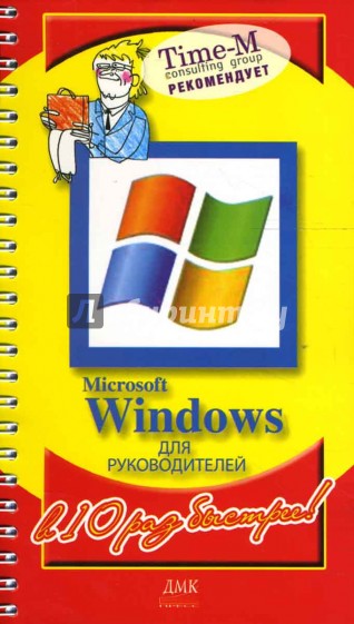 Microsoft Windows для руководителей