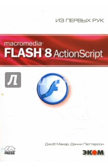 Macromedia Flash 8 ActionScript (+CD)