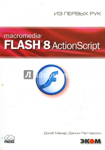 Macromedia Flash 8 ActionScript (+CD)
