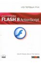 цена Макар Джоб, Паттерсон Дэнни Macromedia Flash 8 ActionScript (+CD)