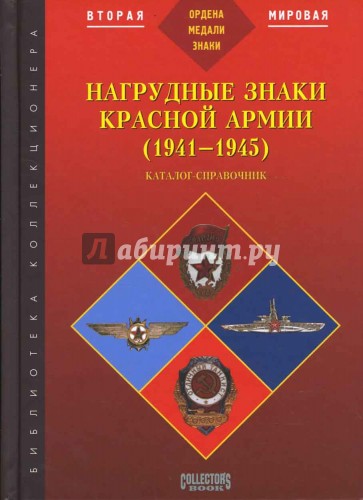 Нагрудные знаки Красной Армии (1941-1945). Каталог-справочник