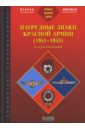 Айрапетян Б.В. Нагрудные знаки Красной Армии (1941-1945). Каталог-справочник