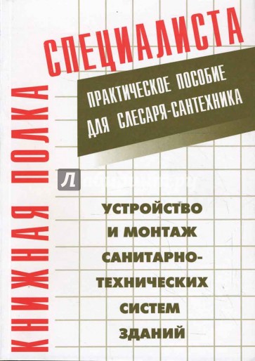 Устройство и монтаж санитарно-технических систем зданий. Практическое пособие для слесаря-сантехника