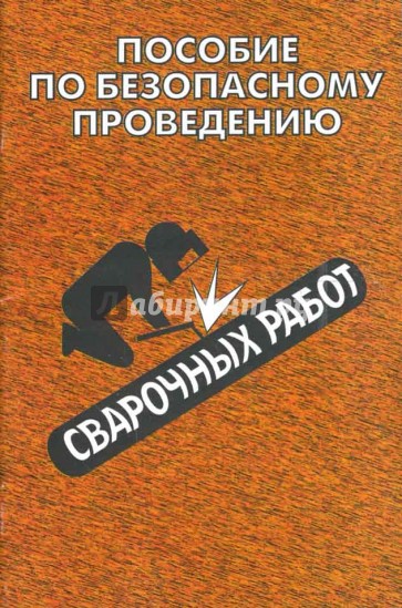 Пособие по безопасному проведению сварочных работ