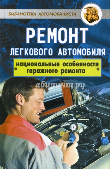 Ремонт легкового автомобиля: национальные особености гаражного ремонта