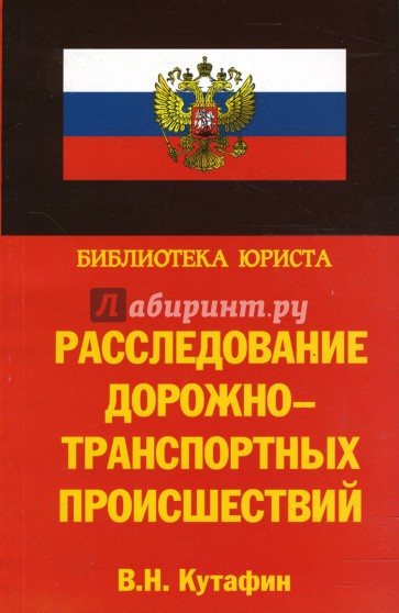 Расследование дорожно-транспортных происшествий