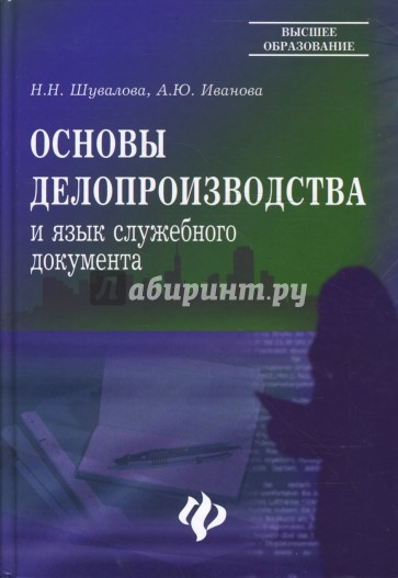 Основы делопроизводства и язык служебного документа: учебно-практическое пособие