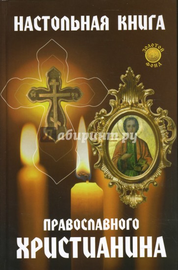 Настольная книга православного христианина
