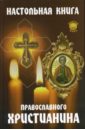 Настольная книга православного христианина - Елецкая Елена Анатольевна