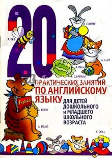 20 практических занятий по английскому языку для детей дошкольного и младшего школьного возраста