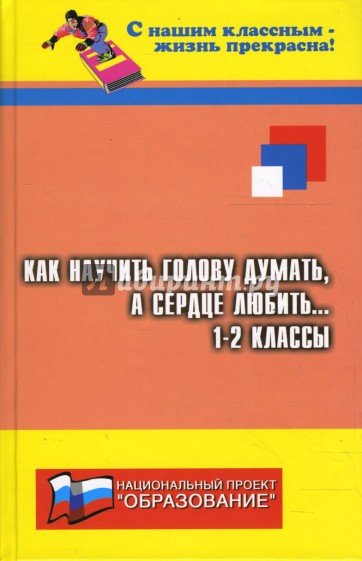 Как научить голову думать, а сердце любить...: 1-2-е классы