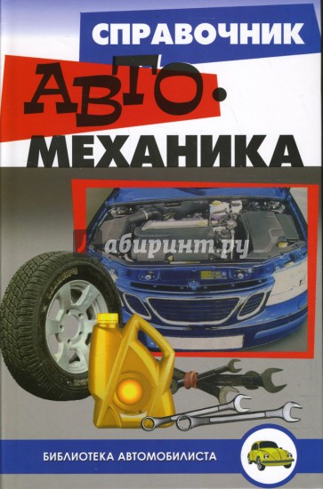 Справочник автомеханика