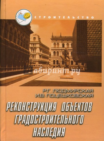 Реконструкция объектов градостроительного наследия